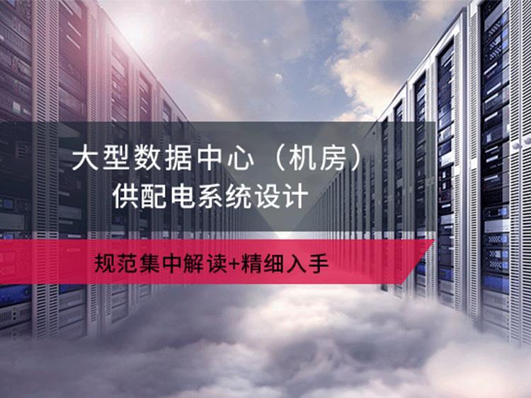 天津大型商业广场塔楼资料下载-大型数据中心（机房）供配电设计