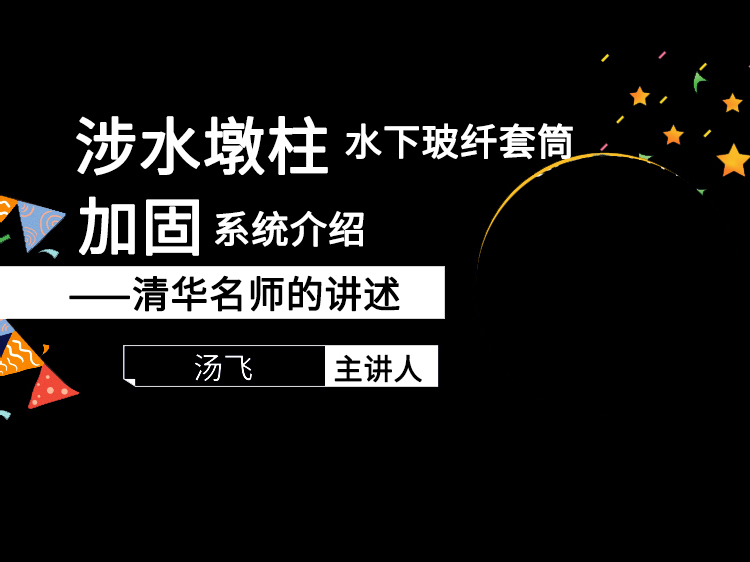 预应力简支梁病害资料下载-涉水墩柱水下玻纤套筒加固系统介绍