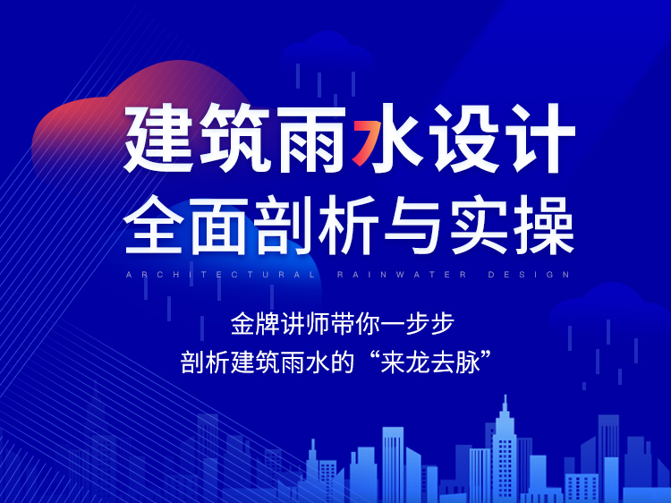 办公建筑说明书资料下载-建筑雨水设计全面剖析与实操