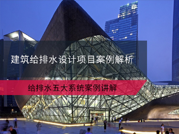 广州高层设计资料下载-建筑给排水设计项目案例解析