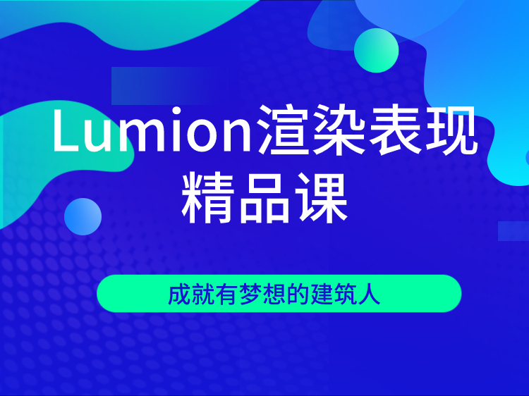 lumion构图资料下载-Lumion渲染表现精品课
