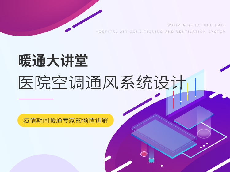 dest建筑热环境模拟资料下载-CAHVAC暖通大讲堂系列讲座