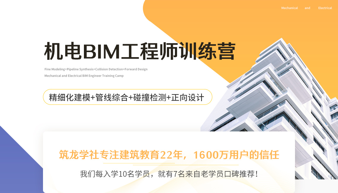 60天课程周期完成机电BIM工程师训练营的课程，课程包含项目实例操作、精细化建模、项目碰撞检测、机电分专业出图，系统讲述机电BIM的工作流程   " style="width:1140px;