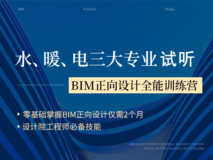 实现三维正向设计资料下载-BIM正向设计全能训练营-水暖电【试听】