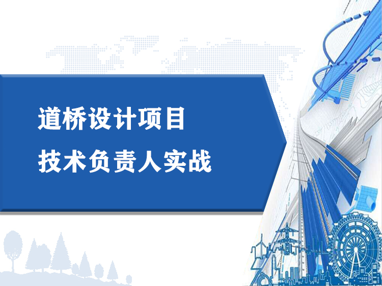 道桥设计项目技术负责人实战