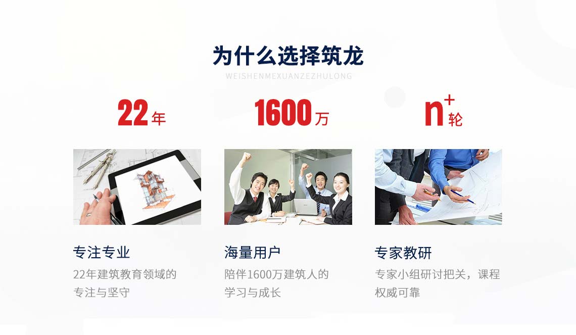 筑龙学社是成立20年，获得1200万用户的信任。每入学10名学员有7名来自老学员口碑推荐！" src="https://newoss.zhulong.com/edu/202004/08/51/163551kkvmipgeaapfx8vg.jpg