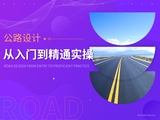 手把手教你公路设计（路线设计/立交设计）