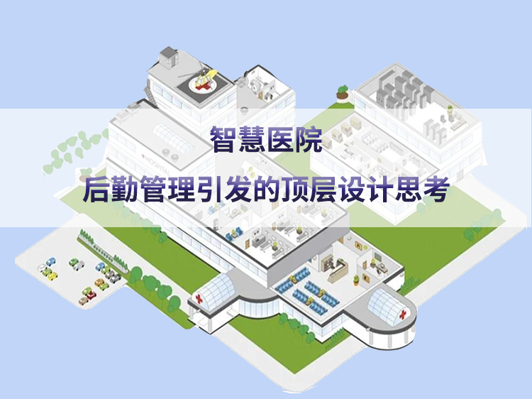 北京轨道交通路网管理资料下载-医院后勤管理引发的顶层设计思考