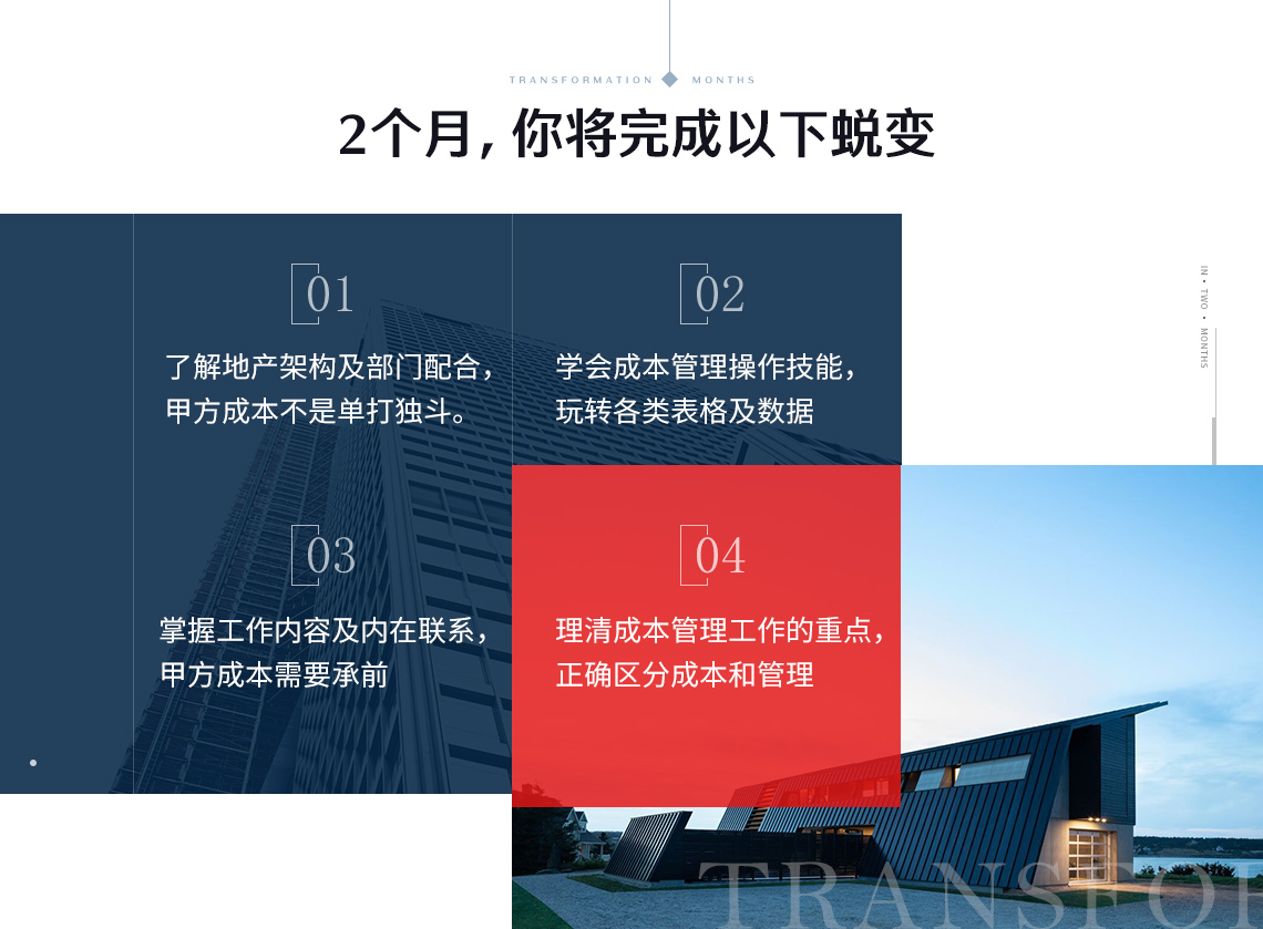 帮助学员了解房地产公司成本管控机制，学习成本管理方法，提高房地产甲方跳槽率，房地产甲方成本管理高端研修班，国内top10房地产公司成本经理授课，带你轻松学管理。         