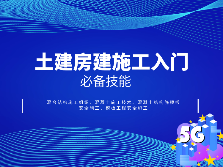 大型公建工程资料下载-土建房建施工入门必备技能