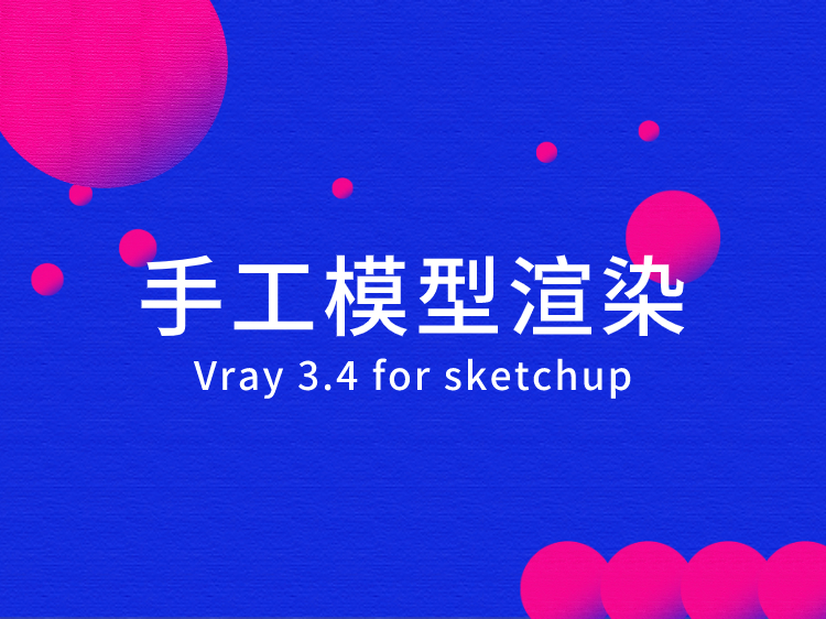 Vray 3.4手工模型渲染