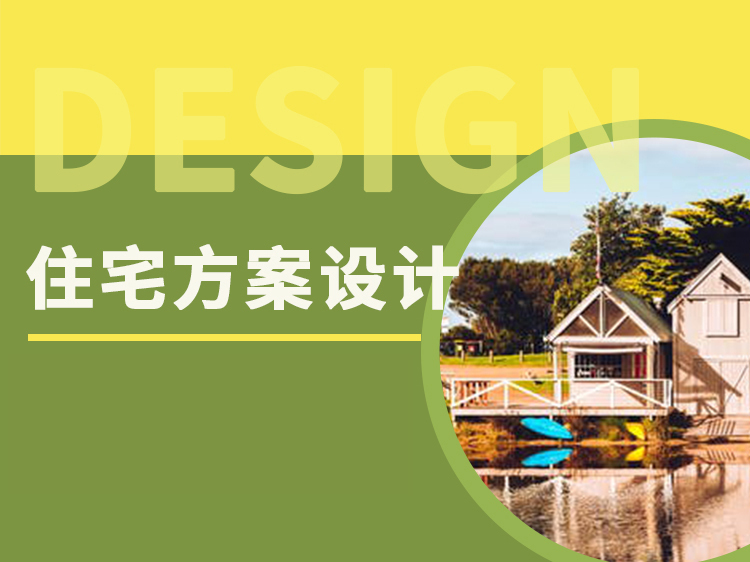 小区立面改造方案设计资料下载-住宅方案设计基础入门到精通