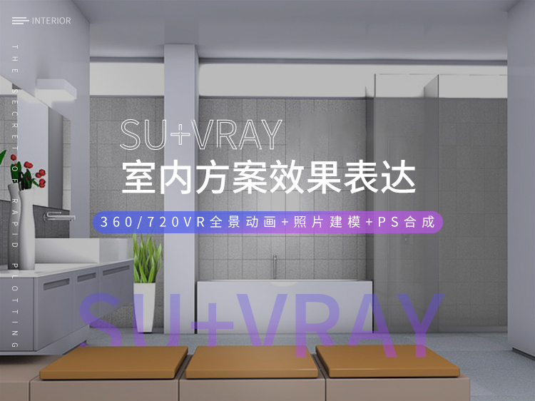 美式风格三居室资料下载-SU+Vray室内方案效果表达实战速成