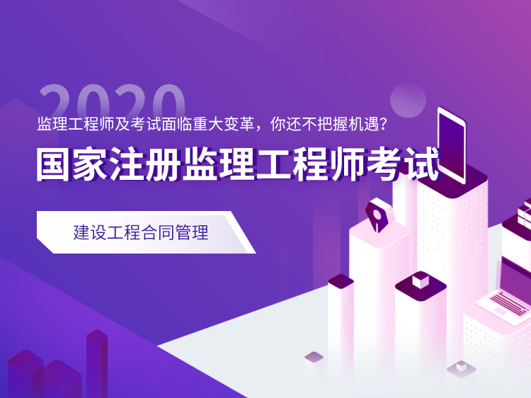 注册监理工程师值钱么资料下载-注册监理工程师考试协议保障班【合同管理】