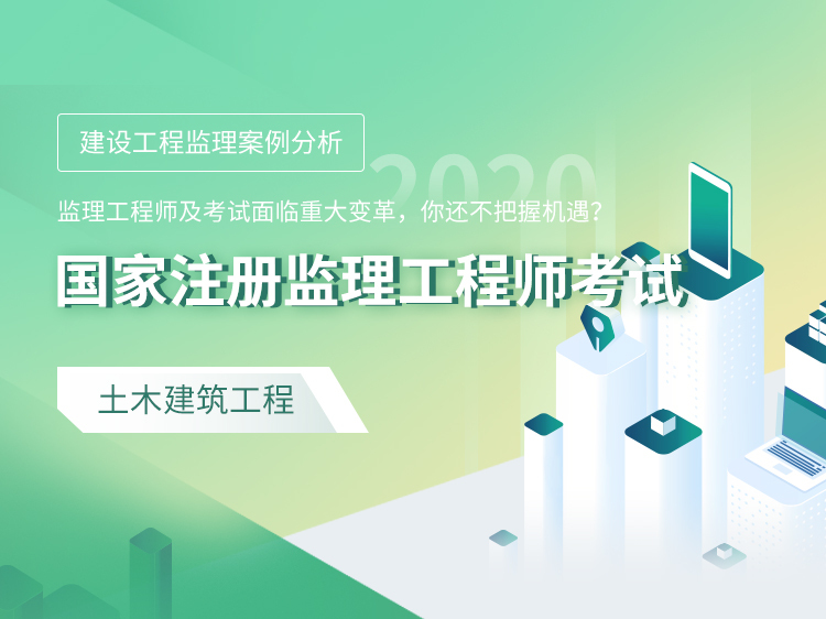 工程监理事故案例分析资料下载-注册监理工程师考试协议保障班【案例分析】