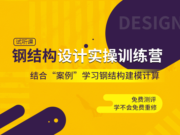 钢结构设计制图深度及表示资料下载-钢结构设计实操训练营【试听】