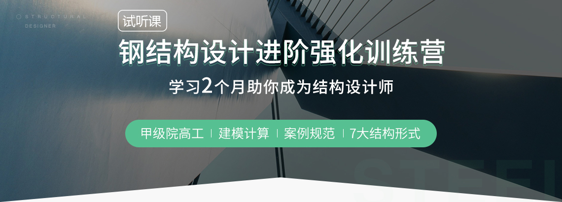 钢结构设计案例实操培训课程，全面掌握钢结构设计建模软件、钢结构规范、钢结构厂房等诸多要点。学员通过60天学习，助力成为优秀的结构设计工程师。