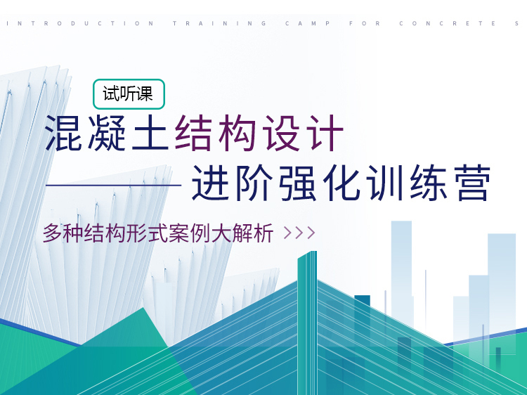 pkpm砌体结构建模免费资料下载-混凝土结构设计实操训练营【试听课】