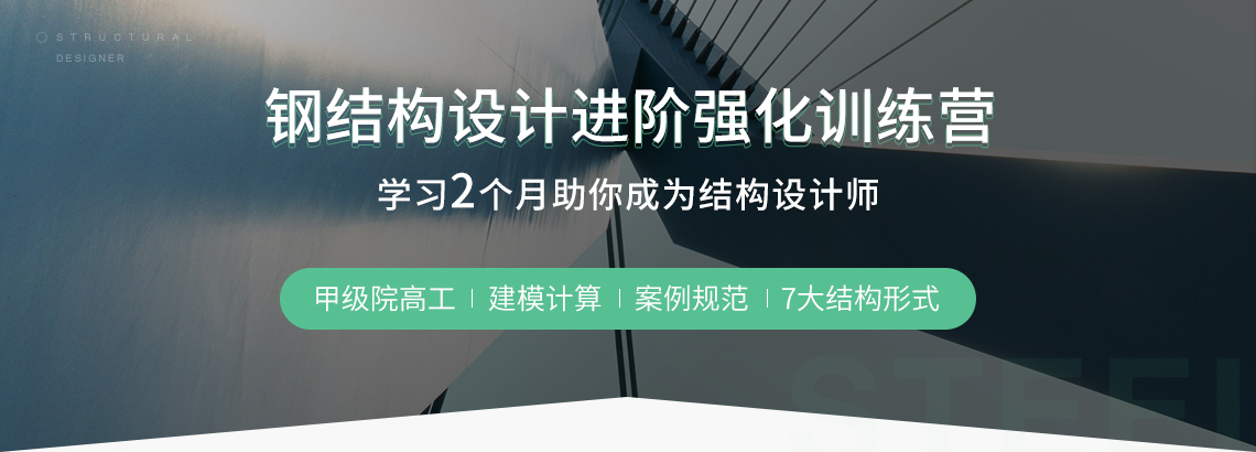 钢结构设计案例实操培训课程，全面掌握钢结构设计建模软件、钢结构规范、钢结构厂房等诸多要点。学员通过60天学习，助力成为优秀的结构设计工程师。