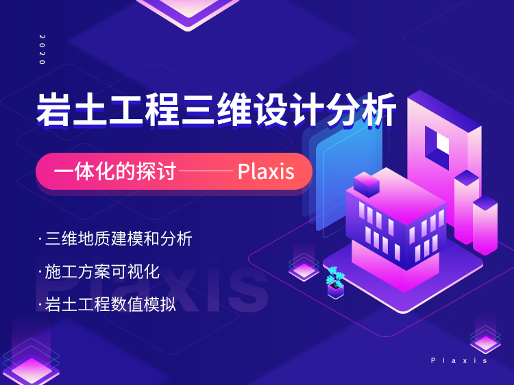 如何减小地基不均匀沉降资料下载-岩土工程三维设计的探讨-Plaxis