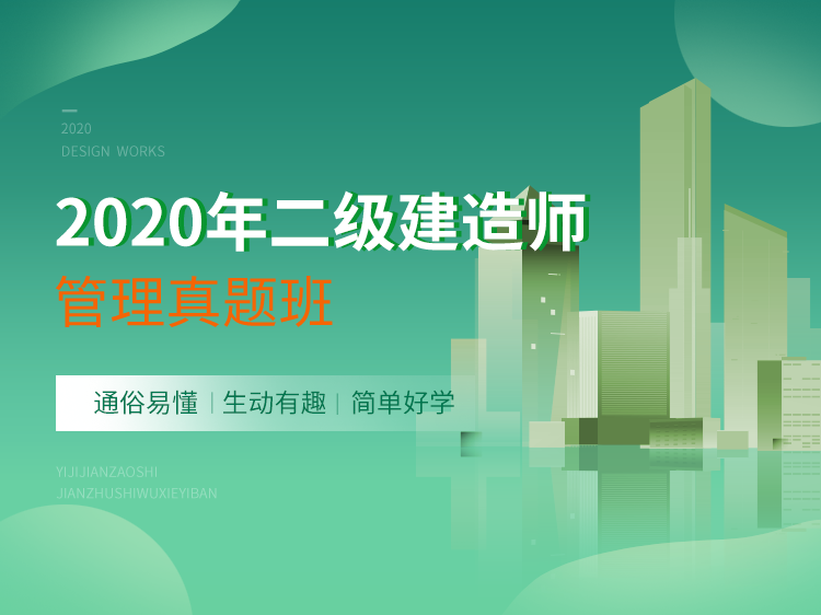 二级建筑工程建造师资料下载-2020二级建造师刷题班【管理】