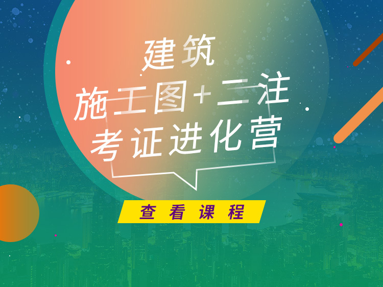 农村一层自建房设计图资料下载-建筑施工图+二注考证进化营