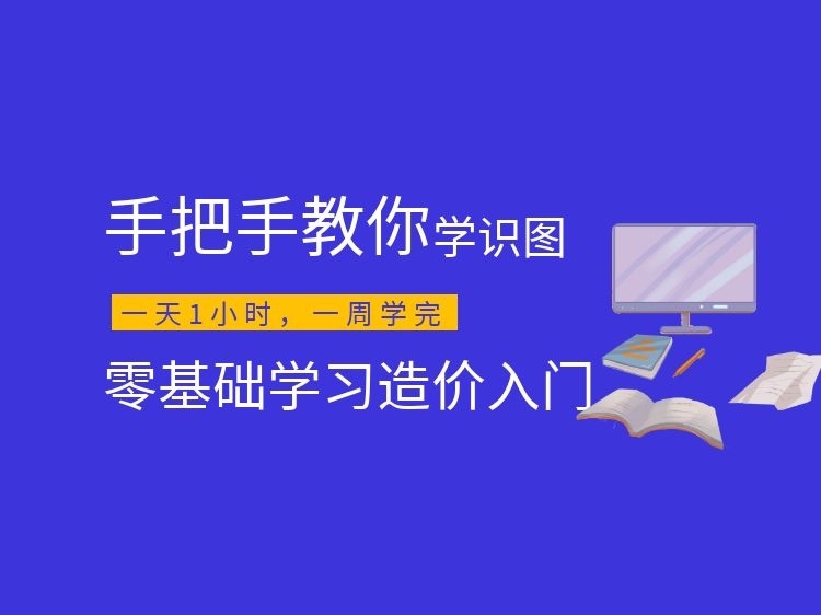 小型水库除险加固图纸资料下载-建筑识图基础+案例实操讲解