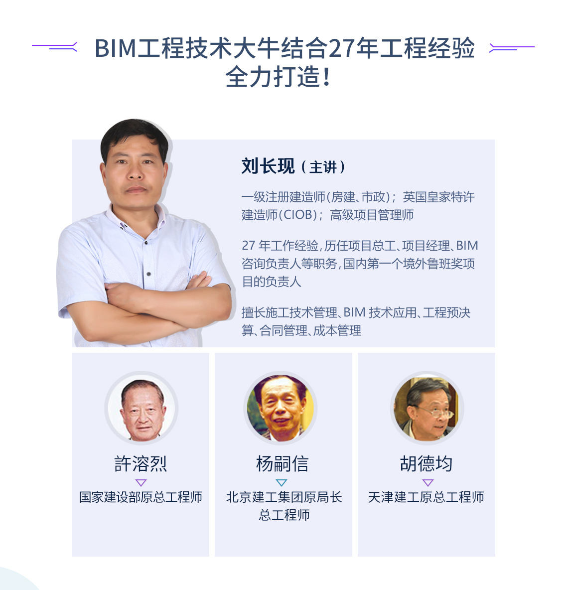 土建BIM实战训练营讲师为特聘：27年工程经验总工，擅长施工技术重点、施工管理、工程造价、BIM施工应用等，我们比你更挑剔老师。