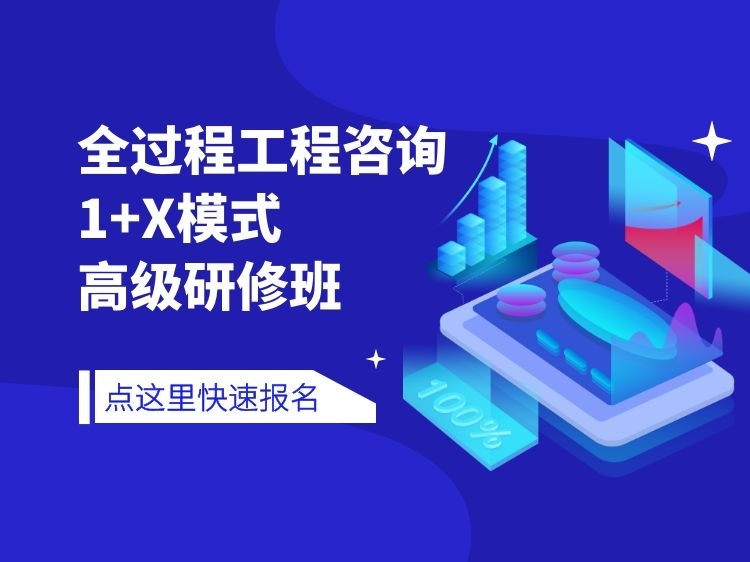 办公楼工程项目进度计划资料下载-全过程工程咨询1+x模式高级研修班