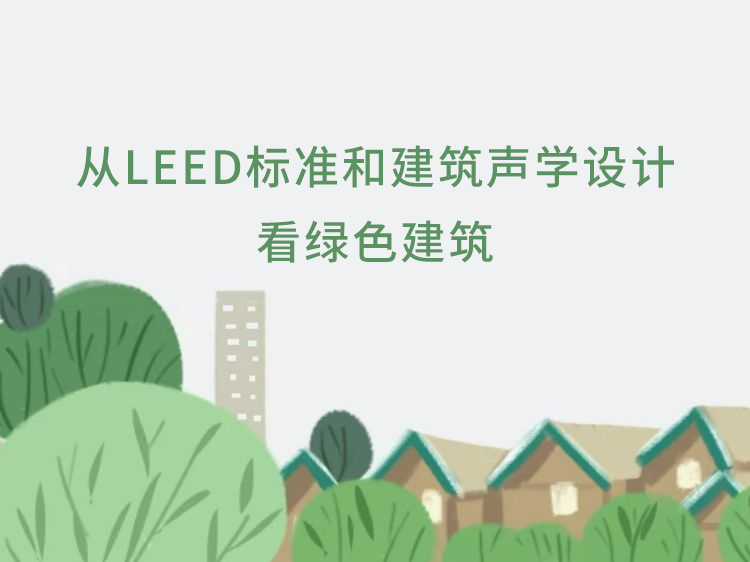 上海高品质住宅资料下载-绿色建筑赋予品质生活
