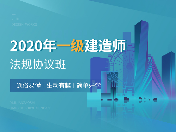 施工现场调查内容资料下载-2020一建协议保障班【法规】