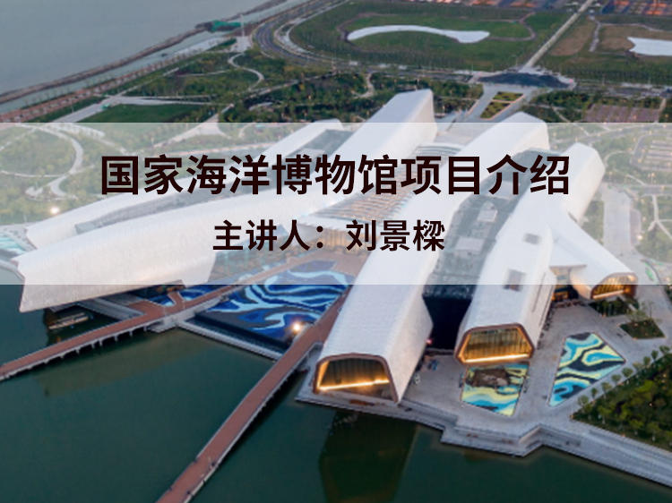 建筑工水族馆程预算定额资料下载-国家海洋博物馆项目介绍