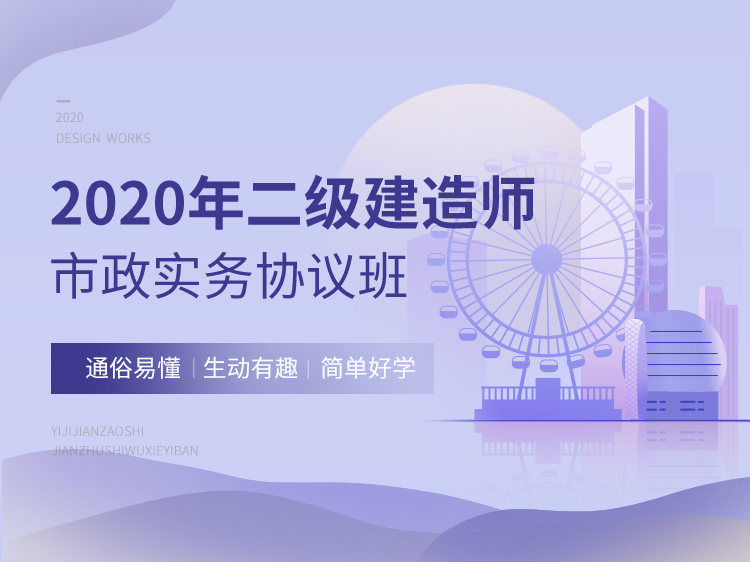 市政交通安全施工组织设计资料下载-2020二建协议签约班【市政实务】