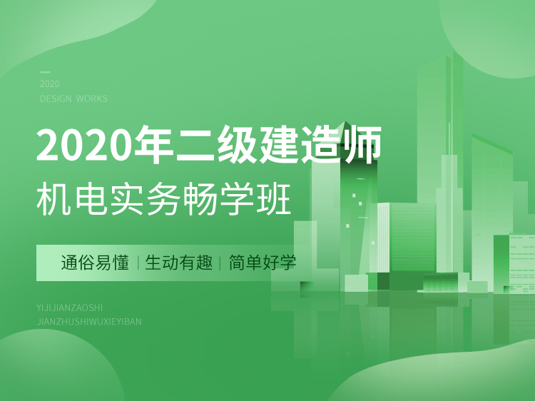 二次结构计量资料下载-2020二建畅学班【机电实务】