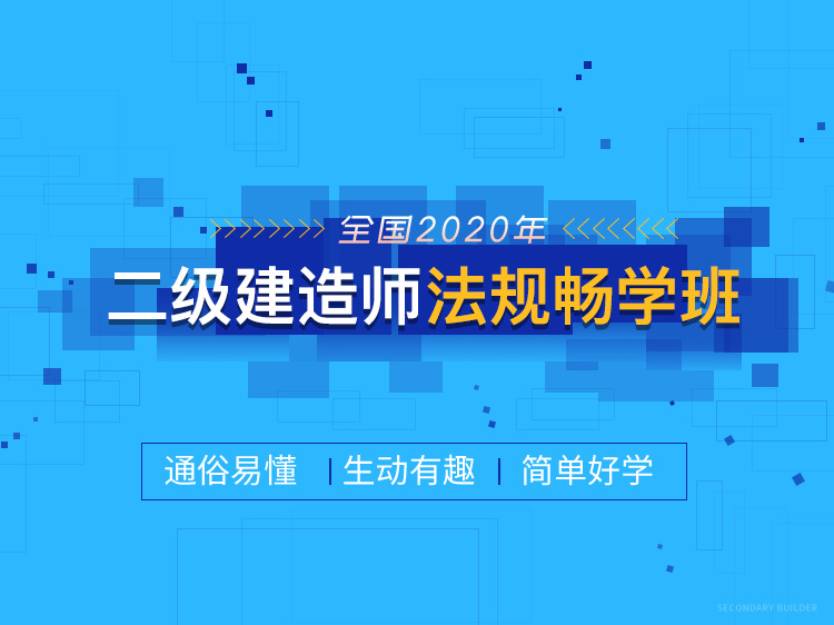 二建法规知识资料下载-助学计划 -2020二建法规免费学