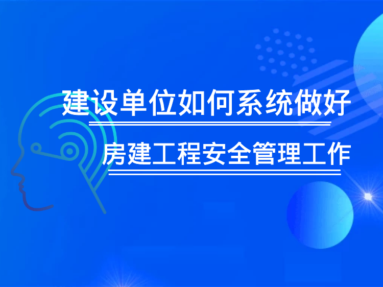 安全标准化挂图资料下载-建设单位如何系统做好房建工程安全管理工作