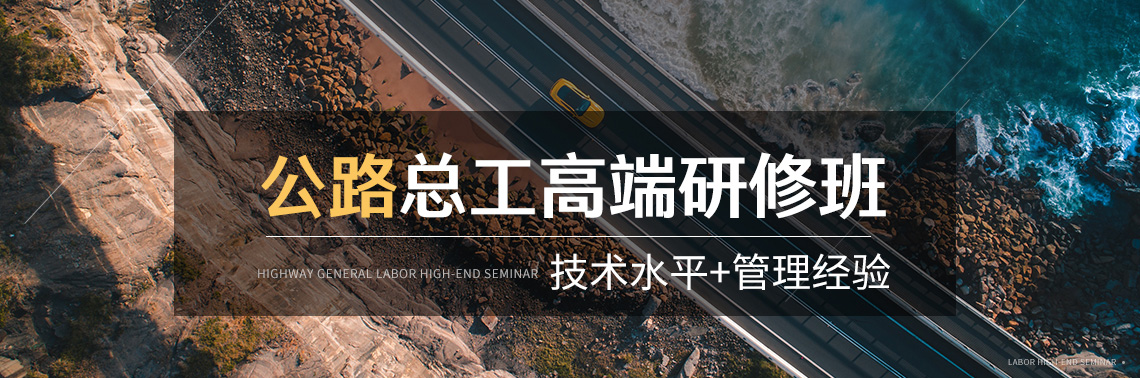 五一活动，公路总工高端研修班，等你来2020.04.28--2020.04.30，完成打卡任务，领取400元奖学金。提高施工技术管理水平，质量管控、进度管控、提高QC技术含量等。双十一巨额优惠" style="width:1140px;