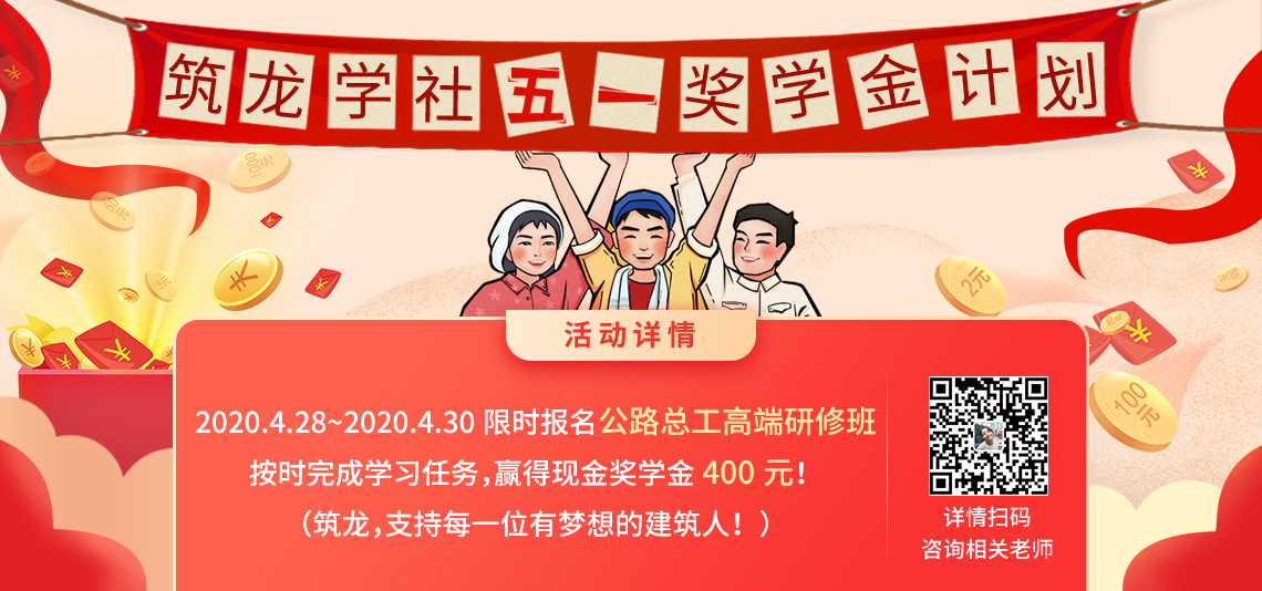 五一活动，2020.04.28--2020.04.30，完成打卡任务，领取400元奖学金。提高施工技术管理水平，质量管控、进度管控、提高QC技术含量等。双十一巨额优惠" style="width:1140px;