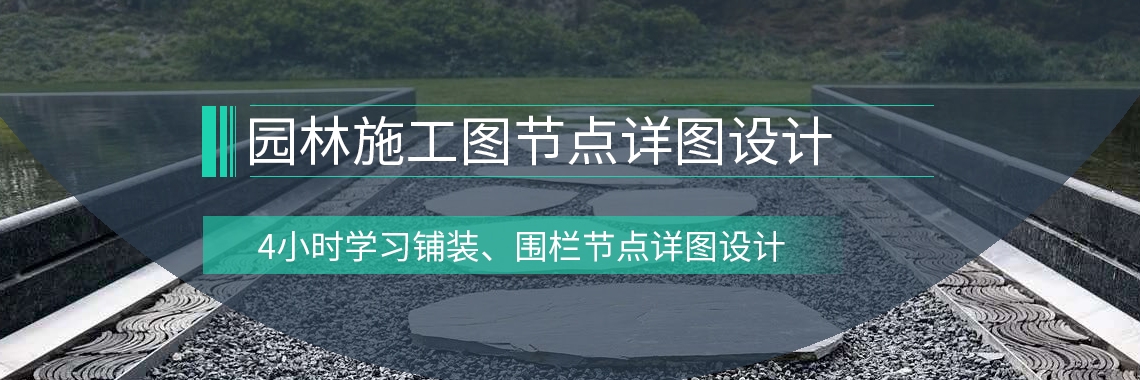 封面-包含：施工图识图基础、CAD制图规范、土建施工图总图部分图纸内容、园路铺装图纸内容以及栏杆节点详图实操部分。" style="width:1140px;