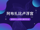 阿布扎比卢浮宫|建筑Rhino参数化案例