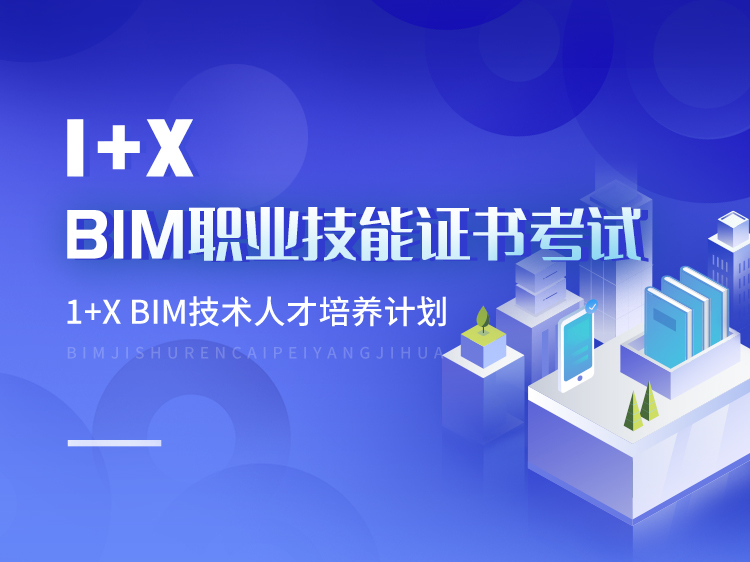 模板工程专项方案编制依据资料下载-1+X BIM职业技能证书考试培训