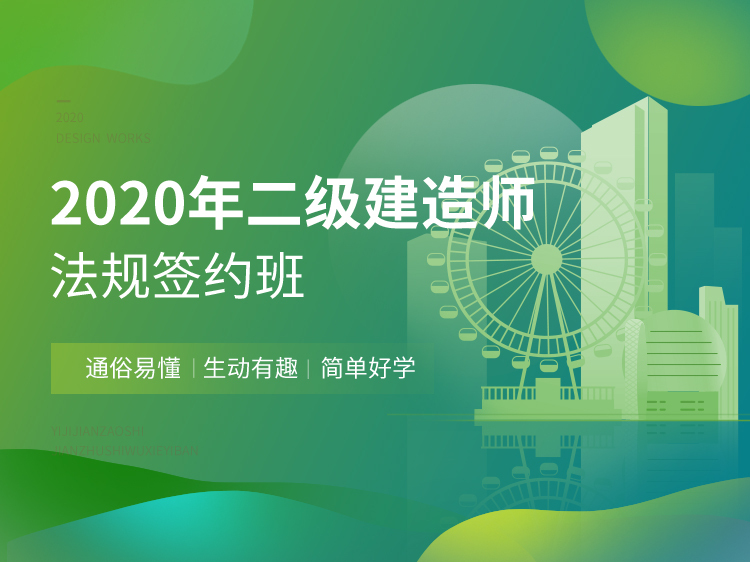 安全生产标准化申请资料下载-2020二建协议签约班【法规】