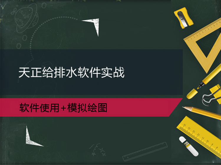 最新消防工程竣工表格资料下载-快速学习天正给排水软件