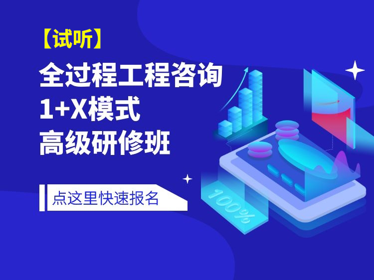 建筑企业过程管理资料下载-全过程工程咨询1+X模式高级研修班试听