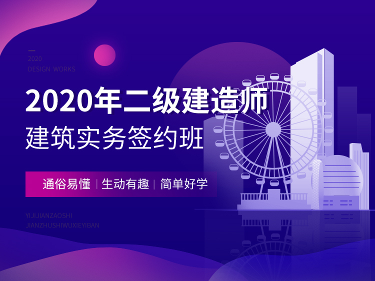 高精度砌块作业指导书资料下载-2020二建协议签约班【建筑实务】