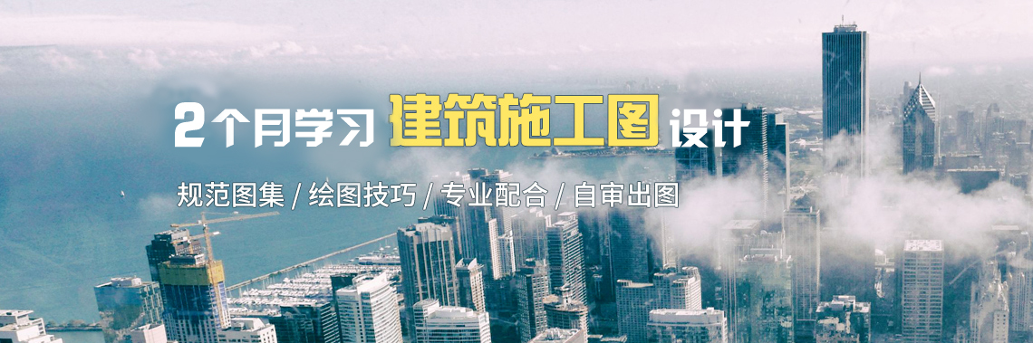 《建筑施工图设计实操训练营》课程详细演示了建筑施工图设计步骤和绘图技巧，让3年内的设计院新人进行建筑施工图自学2个月，掌握独立出图的能力。" style="width:1140px;