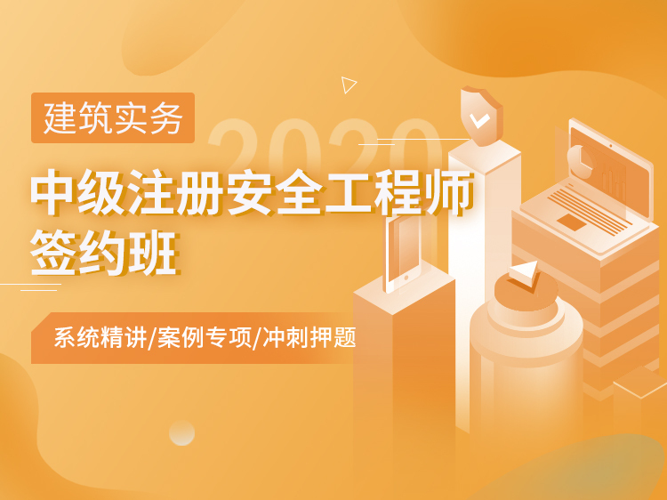 新中式新农村建房视频资料下载-注册安全工程师视频课【建筑实务】