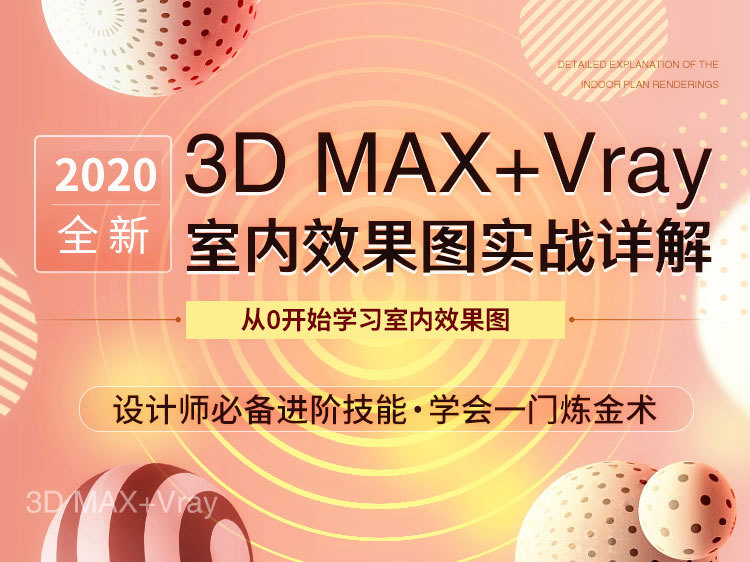 地产商业图效果图资料下载-3DMax+VRay 室内效果图实战详解