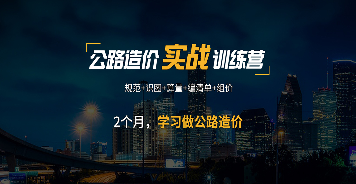 公路造价实战训练营，规范+识图+算量+清单+组件，学习两个月，独立做公路造价。" style="width:1140px;