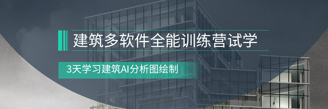 本课程节选自《建筑多软件全能训练营》，主要讲解建筑设计分析图绘制，建筑爆炸分析图绘制，主要用到软件AI，课程中对AI软件基础也有讲解，然后涉及到分析图的一些基础概念，最后是一些建筑分析图的案例实操课程。" style="width:1140px;